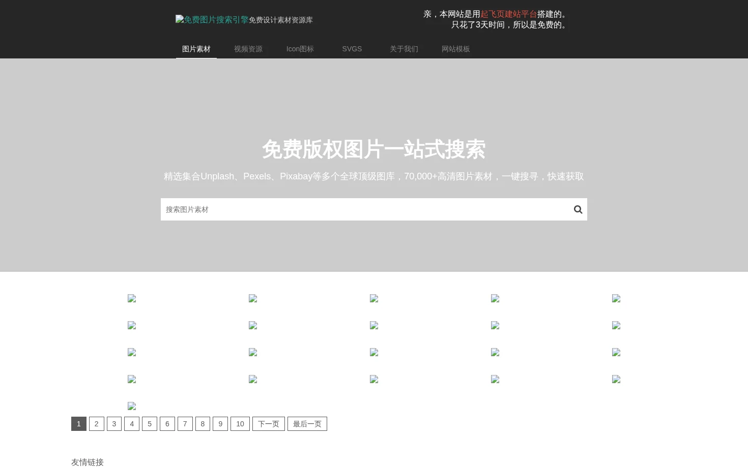 免费图片搜索引擎 页面快照
